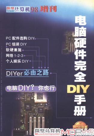 DIY在中国由萌芽状态转变为高速成长，渴望了解硬件知识的电脑爱好者越来越多。面对这一需求，《微型计算机》推出了囊括技术、产品和市场信息的98增刊——《电脑硬件完全DIY手册》，成为当时发烧友的必备硬件手册，创下科技期刊增刊单本发行量之，达25万册，至今无人打破。