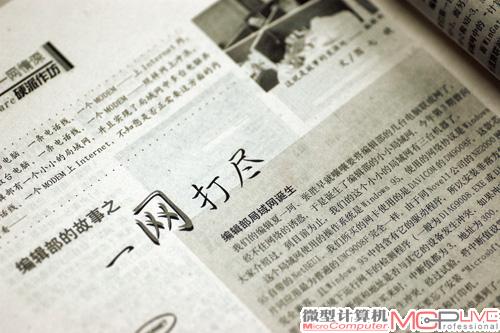 《微型计算机》编辑部亲力而为，以实用的方式、经济的投资实现了编辑部联网和共享上网，在1998年第6期推出《编辑部的故事之一网打尽》一文，深受当时网络用户的好评。