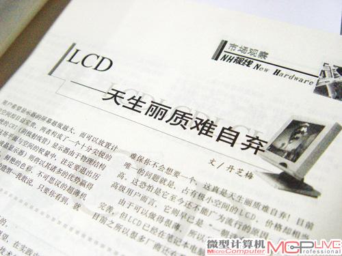 1998年第2期，《微型计算机》刊登了《LCD——天生丽质难自弃》一文，在CRT显示器占当时绝对市场份额的情况下前瞻性的对LCD进行了介绍。