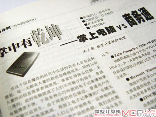 2000年伊始，商务通风暴席卷中国，而更适合电脑玩家的掌上电脑却不为大多数人了解。因此，2000年第2期《微型计算机》策划了《掌上电脑 vs.商务通》专题，站在公正的立场对这两类产品从各方面进行比较，以供消费者参考。