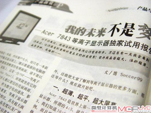2000年第20期刊登的《我的未来不是梦——Acer 7843等离子显示器独家试用报告》，这篇文章的主角42英寸Acer 7843等离子显示器是《微型计算机》有史以来测试的昂贵产品，当时的价格高达10万元人民币。但在今天，同样尺寸的等离子显示器已经下跌到1万元左右，令人感慨万分。