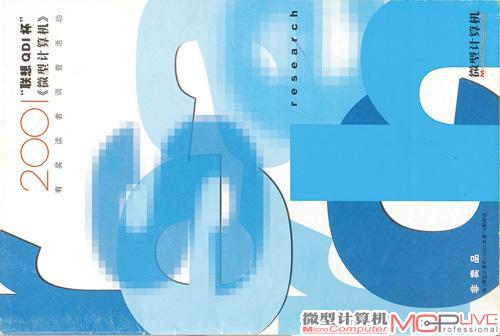  自1998年开始的大型读者调查不断得到厂商和读者的重视，2001年，《微型计算机》首次将调查问卷独立成册，开创业界先河。