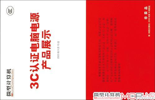 2003年《微型计算机》特别制作了《3C认证电脑电源产品展示》手册，倡导电源品牌消费理念。