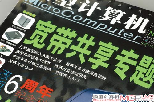 2003年宽带网络建设加快，上网用户日渐增多，家中及单位需共享上网的需求愈发强烈。为此，《微型计算机》在2003年14期策划制作了《宽带共享专题》，从宽带接入方式的选择、宽带设备的选购以及具体设置等多方面进行了全方位介绍。