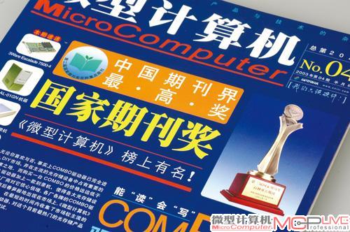 这一年，《微型计算机》获得新闻出版总署第二届国家期刊奖百种重点期刊（科技类）荣誉。