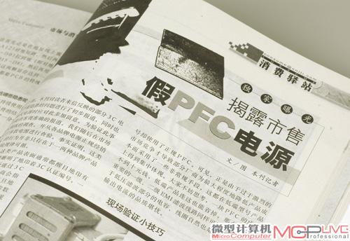 为了解电源品质状况，《微型计算机》评测工程师深入市场，实地采购多款品牌电源进行拆解，在当年第21期独家揭露造假型号，深受读者肯定。