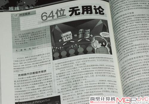 2005年，64位处理器被大家风风火火地谈论着，《微型计算机》在当年的第11期上大胆地抛出了“64位无用论”的观点，告诉读者，在64位应用程序还不完善的现在，64位处理器根本发挥不出应有的作用，与32位处理器并无太大差别。后来的事实也证明，我们的观点是正确的。