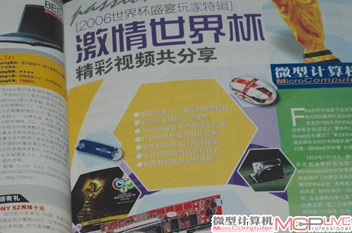 2006年的话题自然离不开举世瞩目的世界杯，《微型计算机》也借世界杯的盛宴为读者献上了一道丰盛的视频录制与制作的饕餮大餐。